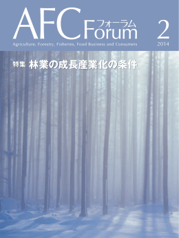 特集 林業の成長産業化の条件 特集 林業の成長産業化の条件