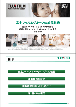 富士フイルムグループの成長戦略 - FUJIFILM Holdings