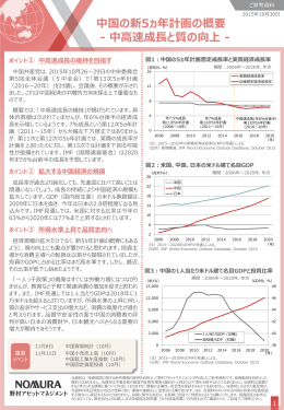 中国の新5ヵ年計画の概要 - 中高速成長と質の向上 -