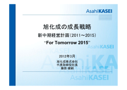 旭化成の成長戦略