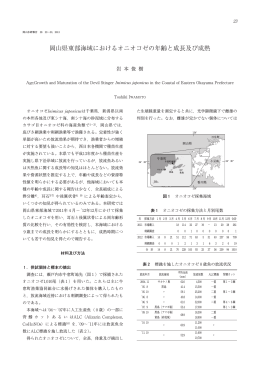 岡山県東部海域におけるオニオコゼの年齢と成長及び成熟 [PDFファイル