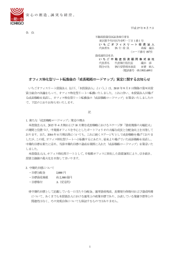 オフィス特化型リート転換後の「成長戦略ロードマップ」