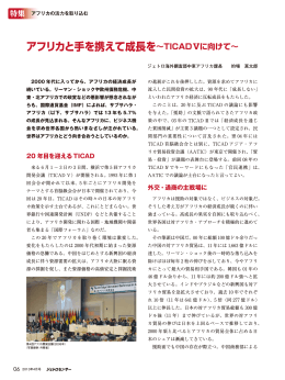 【アフリカ】アフリカと手を携えて成長を 〜TICAD Vに向けて