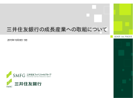 三井住友銀行の成長産業への取組について