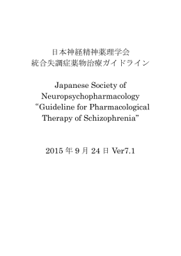 日本神経精神薬理学会 統合失調症薬物治療ガイドライン Japanese