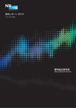 統合レポート 2014 - Nomura Research Institute