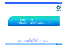 NACCS及び 関連省庁システムの統合について
