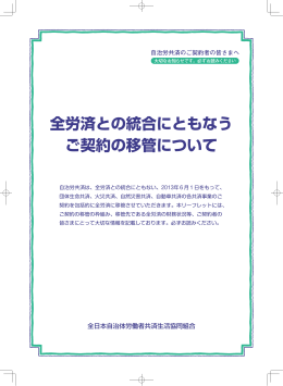 全労済との統合にともなう ご契約の移管について