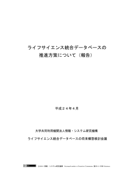 ライフサイエンス統合データベースの 推進方策について
