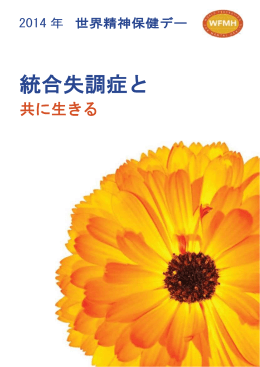 統合失調症と - World Federation for Mental Health