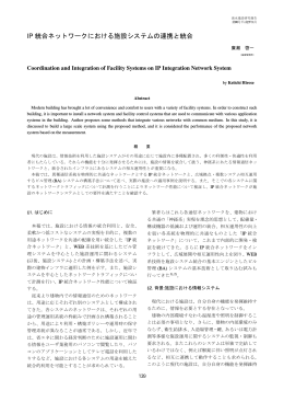 IP 統合ネットワークにおける施設システムの連携と統合