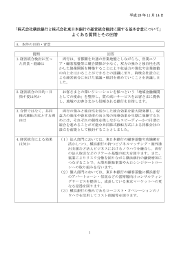 「株式会社横浜銀行と株式会社東日本銀行の経営統合検討に関する基本