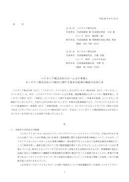 パイオニア株式会社のホームAV事業と オンキヨー株式会社との統合