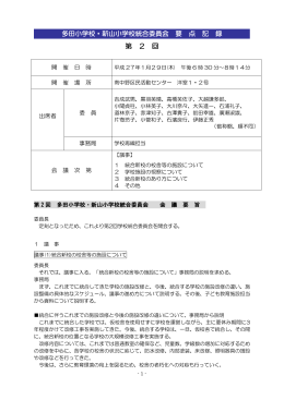 第 2 回 多田小学校・新山小学校統合委員会 要 点 記 録 要点