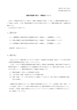 製鉄所組織の統合・再編成について