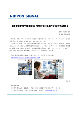 日本信号 2015年統合報告書発行のお知らせ