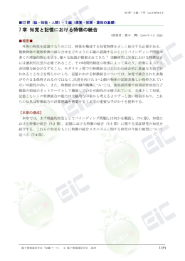 7 章 知覚と記憶における特徴の統合 - 電子情報通信学会知識ベース
