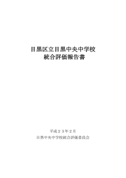 目黒中央中学校統合評価報告書（本文） PDF（PDF：89KB）