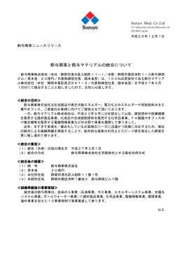鈴与商事と鈴与マテリアルの統合について(PDF