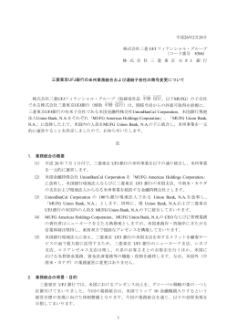三菱東京 UFJ銀行の米州業務統合および連結子会社の商号変更について
