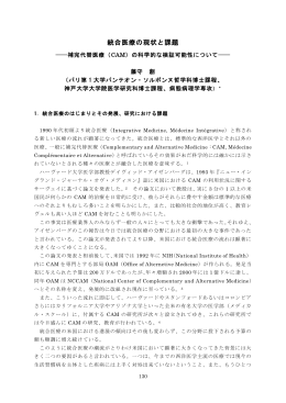 統合医療の現状と課題 ･･･ 藤守創 - 大阪大学大学院医学系研究科・医学部