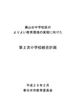 第2次小学校統合計画