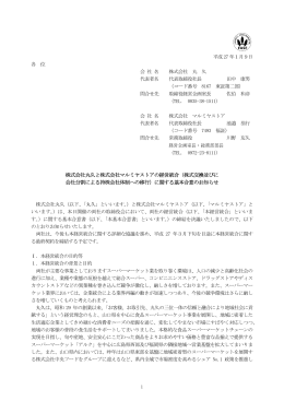 株式会社丸久と株式会社マルミヤストアの経営統合（株式交換並びに