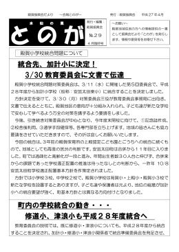統合先、加計小に決定！ 3/30 教育委員会に文書で