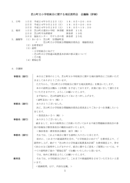 芝山町立小学校統合に関する地区説明会 会議録（詳細） 1