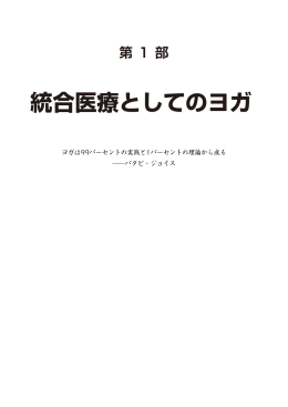統合医療としてのヨガ