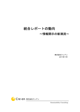 統合レポートの動向 - 株式会社クレアン