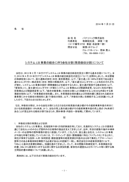 システム LSI 事業の統合に伴う会社分割（簡易吸収分割）について