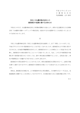 当社と大丸藤井株式会社との 経営統合の延期に関するお知らせ