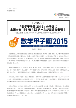 「数学甲子園 2015」の予選に 全国から 198 校 422