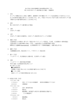 第16回日本ボッチャ選手権大会予選会 実施要項 1