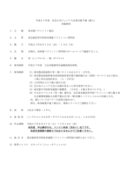 平成27年度 ⑥全日本ジュニア大会東京都予選（個人） 実施要項 1．主