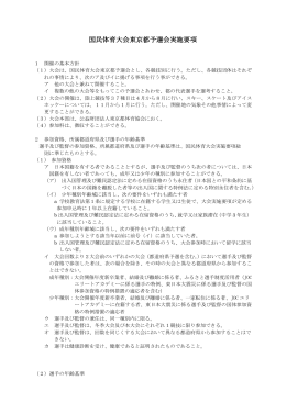 国民体育大会東京都予選会実施要項