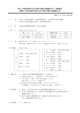 第70回国民体育大会山形県予選会水泳競技大会 実施要項 （兼第42回