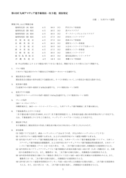 第43回「九州アマチュア選手権競技一次予選」 競技規定