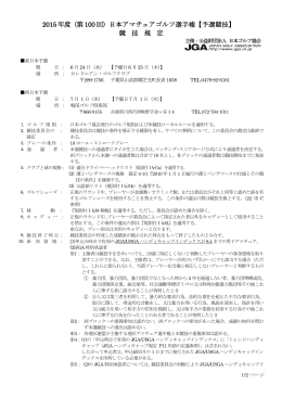 2015 年度（第100 回）日本アマチュアゴルフ選手権【予選競技】 競 技 規 定