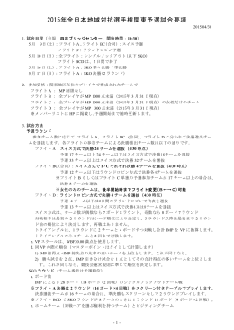2015年全日本地域対抗選手権関東予選試合要項