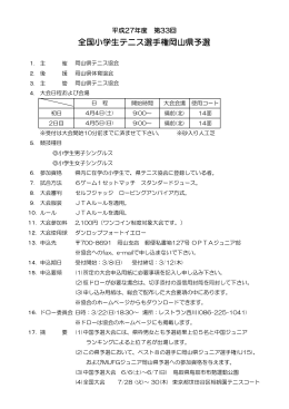 全国小学生テニス選手権岡山県予選