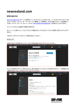 記事の追加方法 - NewZealand.com