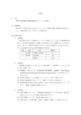 仕様書 I. 件名 新聞・雑誌掲載のNEDO関連記事クリッピング業務 II. 業務