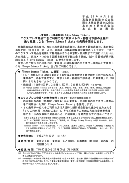 エクスプレス商品をご利用の方に東京メトロ・都営地下鉄の全線