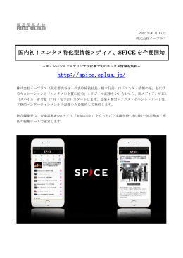 国内初！エンタメ特化型情報ディア SPICEを今夏開始！