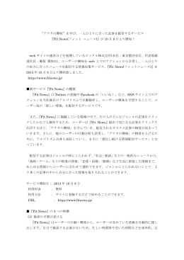 &ldquo;アナタの興味&rdquo;を学び、一人ひとりに合った記事を配信するサービス 『Fit