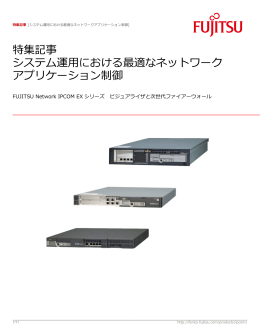 特集記事 システム運用における最適なネットワーク アプリケーション制御