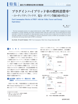 プラグインハイブリッド車の燃料消費率