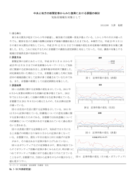中央と地方の新聞記事からみた復興における課題の検討 気仙沼地域を